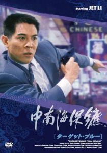 Телохранитель из Пекина 1994