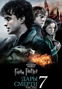 Гарри Поттер и Дары Смерти: Часть 2 (2011)
