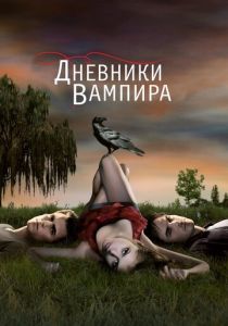 Дневники вампира 2009-2017 (все сезоны)