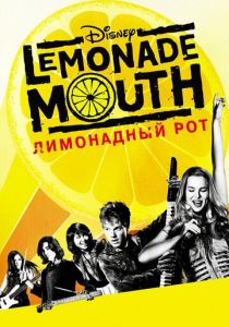 Лимонадный рот (2011)