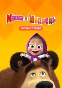 Маша и Медведь (2020)
