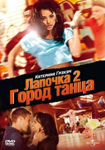 Лапочка 2: Город танца (2011)