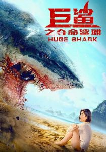 скачать фильм Огромная акула 2021 через торрент