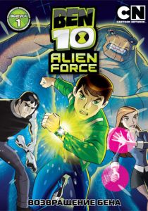 Бен 10: Инопланетная сила 2008
