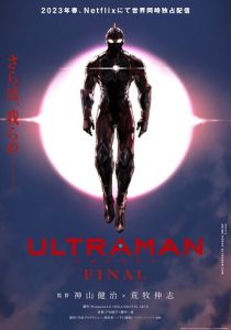 Ультрамен: Новый герой 2019