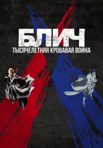 Блич: Тысячелетняя кровавая война 2022 мультфильм