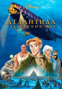 Атлантида: Затерянный мир 2001 мультфильм