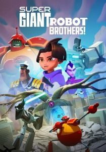 Супергиганты братья-роботы 2022 мультфильм