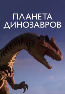 Планета динозавров 2011 мультфильм