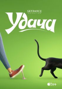 Удача 2022 мультфильм