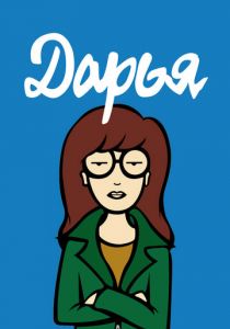 Дарья 1997 мультфильм