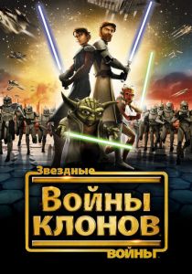 Звездные войны: Войны клонов 2008 мультфильм