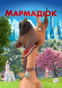 Мармадюк 2022 мультфильм