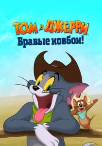 Том и Джерри: Бравые ковбои! 2021 мультфильм