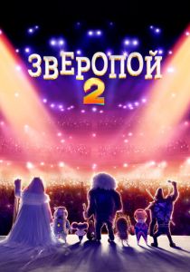 Зверопой 2 2021 мультфильм