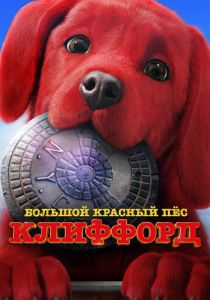 Большой красный пес Клиффорд 2021 мультфильм
