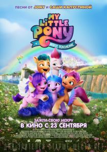 My Little Pony: Новое поколение 2021 мультфильм