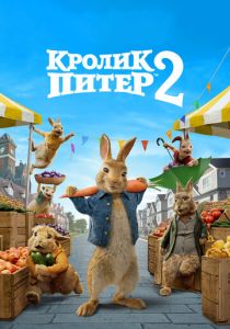 Кролик Питер 2 2020 мультфильм