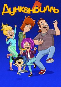 Дунканвилль 2020 мультфильм