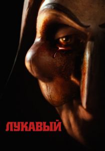 Лукавый 2023 фильм