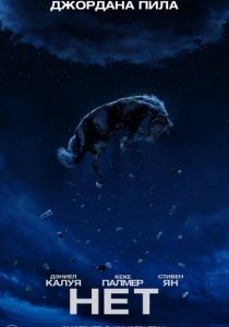 Нет 2022 фильм