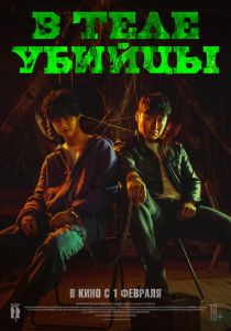 В теле убийцы 2023 фильм