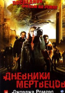 Дневники мертвецов 2007 фильм