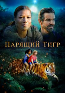 Парящий тигр 2022 фильм