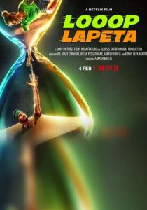 Бесконечный цикл 2022 фильм