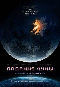 Падение Луны 2022 фильм
