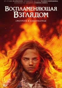 Воспламеняющая взглядом 2022 фильм