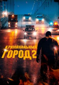 Криминальный город 2 2022 фильм