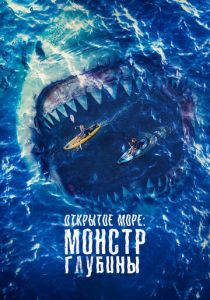 Открытое море: Монстр глубины 2022 фильм