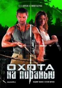 Охота на пиранью 2006 фильм