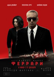 Феррари 2023 фильм