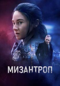 Мизантроп 2022 фильм