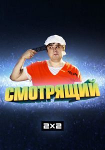 Смотрящий 2014 фильм