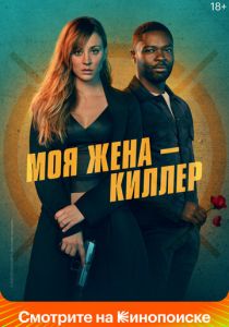 Моя жена – киллер 2023 фильм