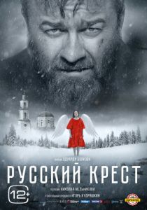 Русский крест 2023 фильм