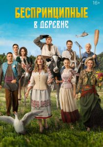 Беспринципные в деревне 2023 фильм