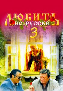 Любить по-русски 3: Губернатор 1999