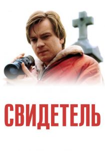 Свидетель 1999