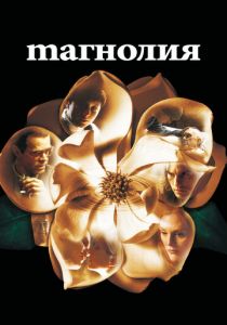 Магнолия 1999