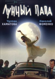 Лунный папа 1999