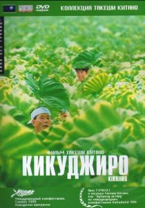 Кикуджиро 1999