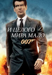 И целого мира мало 1999