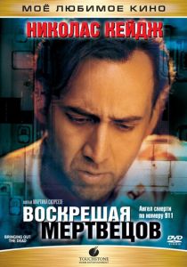 Воскрешая мертвецов 1999