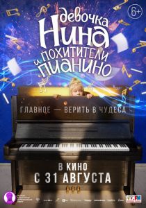 Девочка Нина и похитители пианино 2022