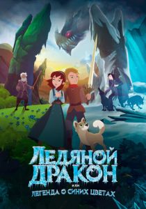 Ледяной дракон 2018