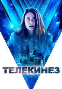 Телекинез 2021